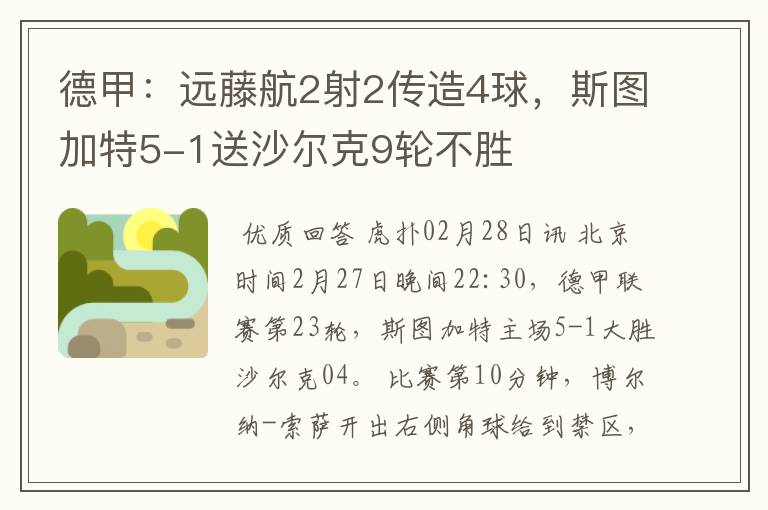 德甲:远藤航2射2传造4球,斯图加特5-1送沙尔克9轮不胜