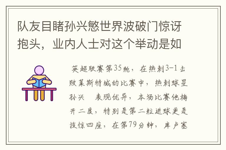 队友目睹孙兴慜世界波破门惊讶抱头,业内人士对这个举动是如何评价的?