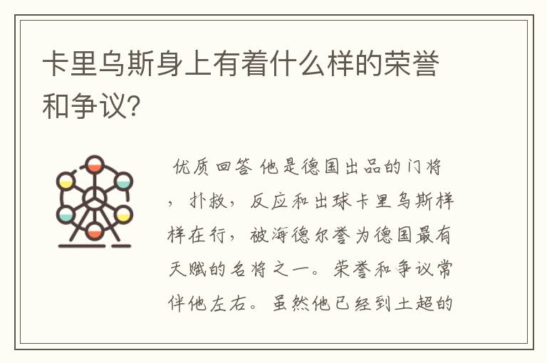 卡里乌斯身上有着什么样的荣誉和争议?