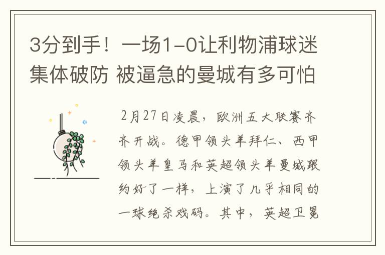3分到手!一场1-0让利物浦球迷集体破防 被逼急的曼城有多可怕?