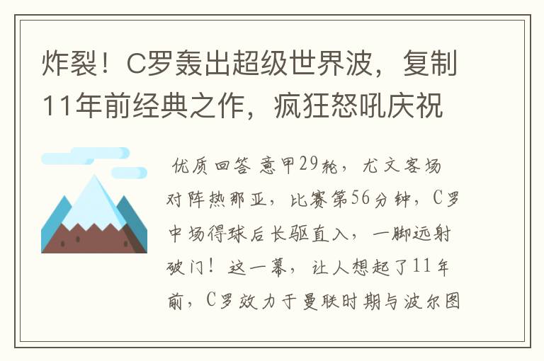 炸裂!C罗轰出超级世界波,复制11年前经典之作,疯狂怒吼庆祝
