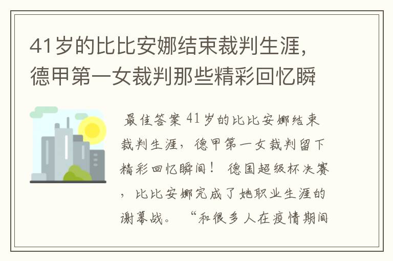 41岁的比比安娜结束裁判生涯,德甲第一女裁判那些精彩回忆瞬间