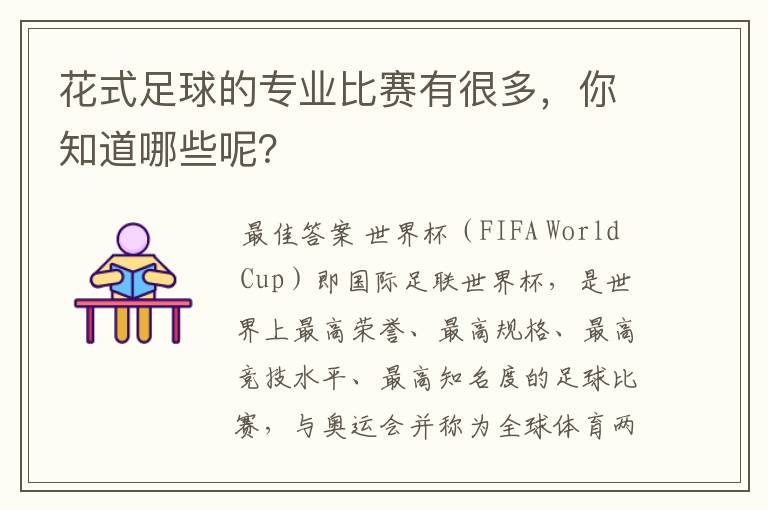 花式足球的专业比赛有很多,你知道哪些呢?