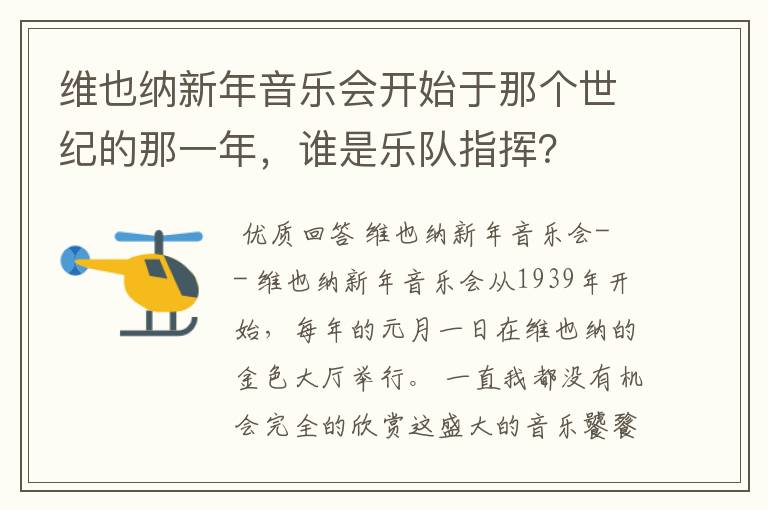维也纳新年音乐会开始于那个世纪的那一年,谁是乐队指挥?
