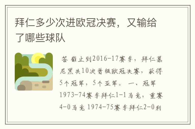 拜仁多少次进欧冠决赛,又输给了哪些球队