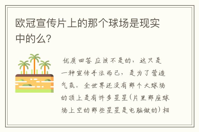欧冠宣传片上的那个球场是现实中的么？