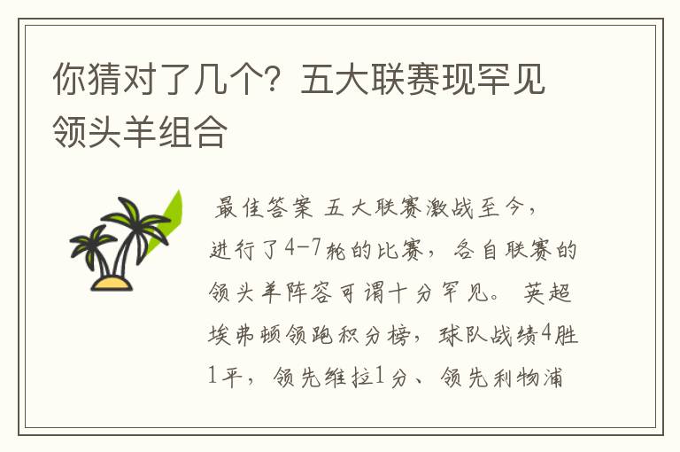 你猜对了几个?五大联赛现罕见领头羊组合