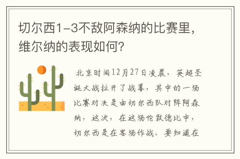 切尔西1-3不敌阿森纳的比赛里,维尔纳的表现如何?