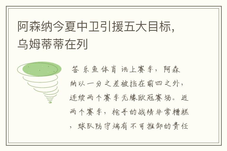 阿森纳今夏中卫引援五大目标,乌姆蒂蒂在列
