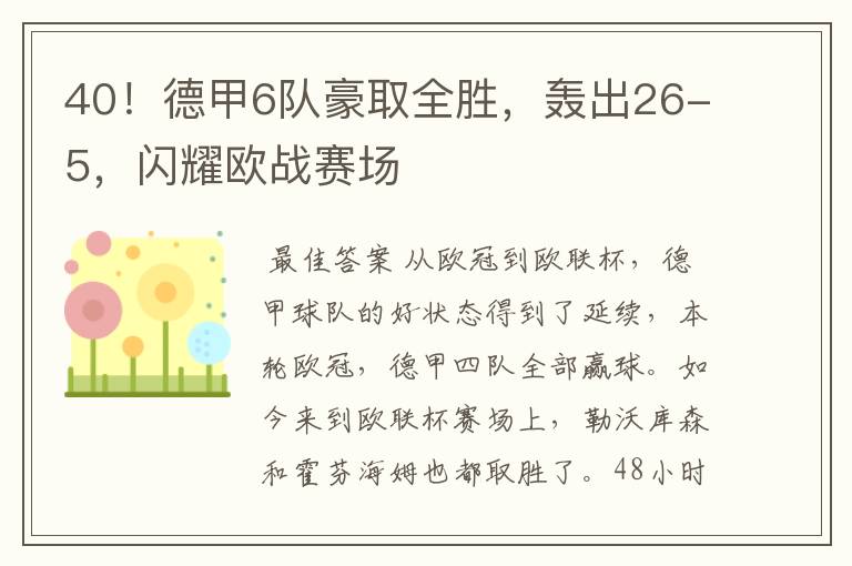 40!德甲6队豪取全胜,轰出26-5,闪耀欧战赛场