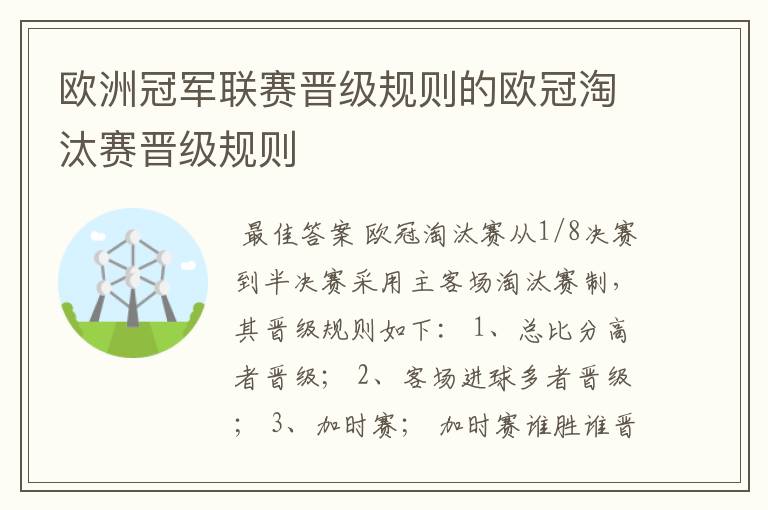 欧洲冠军联赛晋级规则的欧冠淘汰赛晋级规则