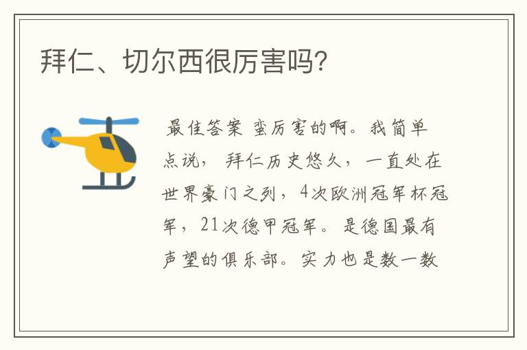 拜仁、切尔西很厉害吗?