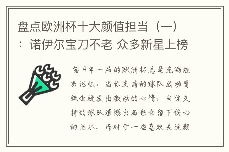 盘点欧洲杯十大颜值担当(一):诺伊尔宝刀不老 众多新星上榜