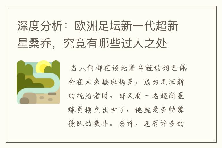 深度分析:欧洲足坛新一代超新星桑乔,究竟有哪些过人之处