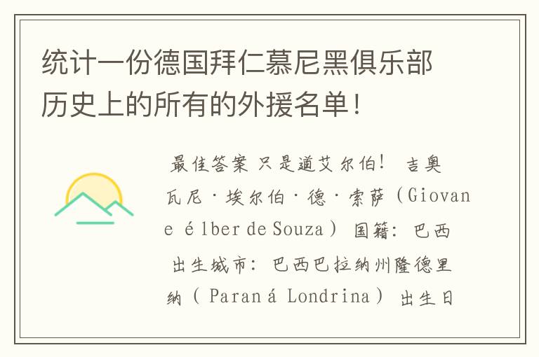 统计一份德国拜仁慕尼黑俱乐部历史上的所有的外援名单!