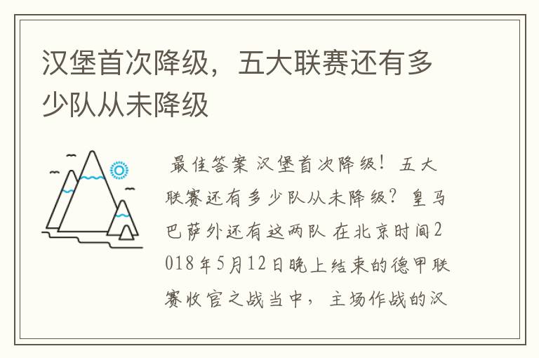 汉堡首次降级,五大联赛还有多少队从未降级