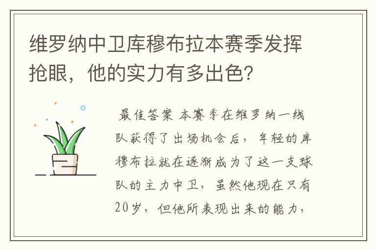 维罗纳中卫库穆布拉本赛季发挥抢眼,他的实力有多出色?