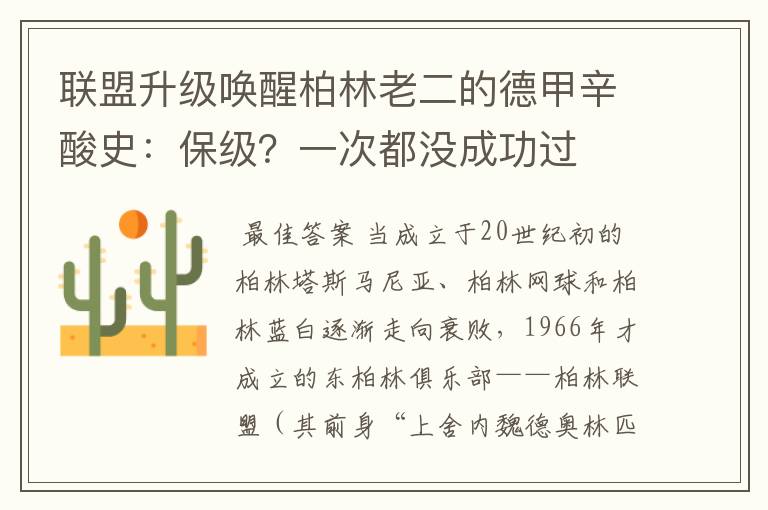联盟升级唤醒柏林老二的德甲辛酸史:保级?一次都没成功过
