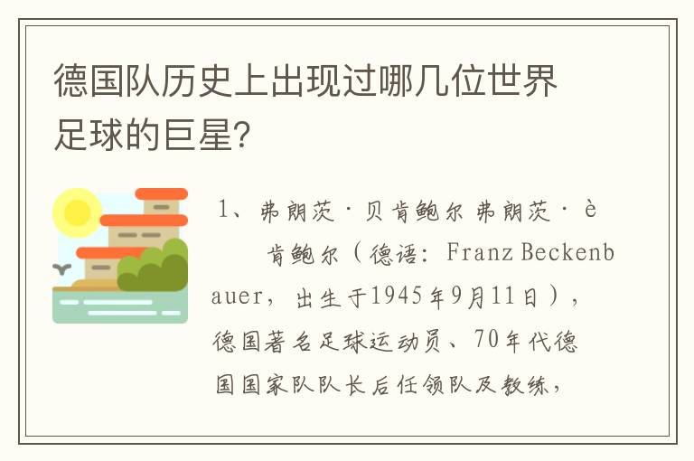 德国队历史上出现过哪几位世界足球的巨星?
