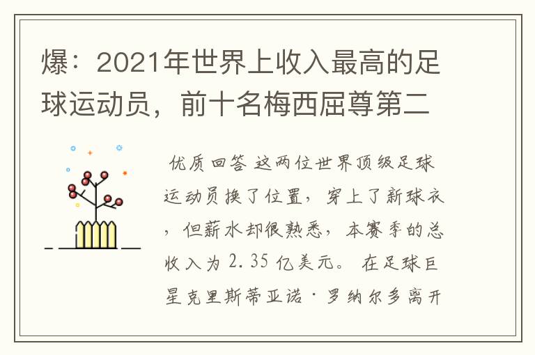 爆:2021年世界上收入最高的足球运动员,前十名梅西屈尊第二