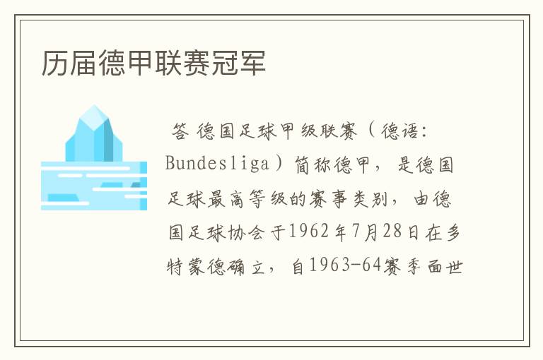 历届德甲联赛冠军