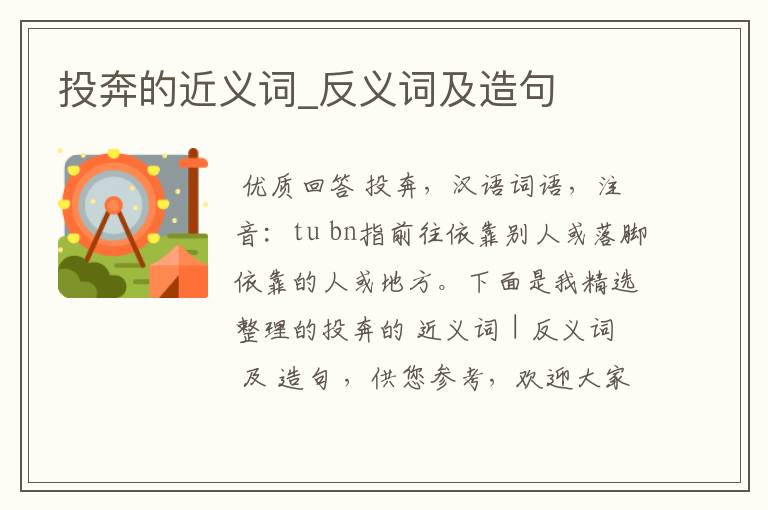 投奔的近义词_反义词及造句