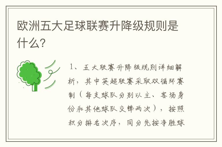 欧洲五大足球联赛升降级规则是什么?