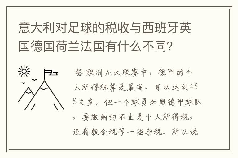 意大利对足球的税收与西班牙英国德国荷兰法国有什么不同?