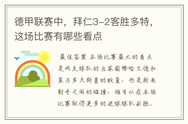 德甲联赛中,拜仁3-2客胜多特,这场比赛有哪些看点