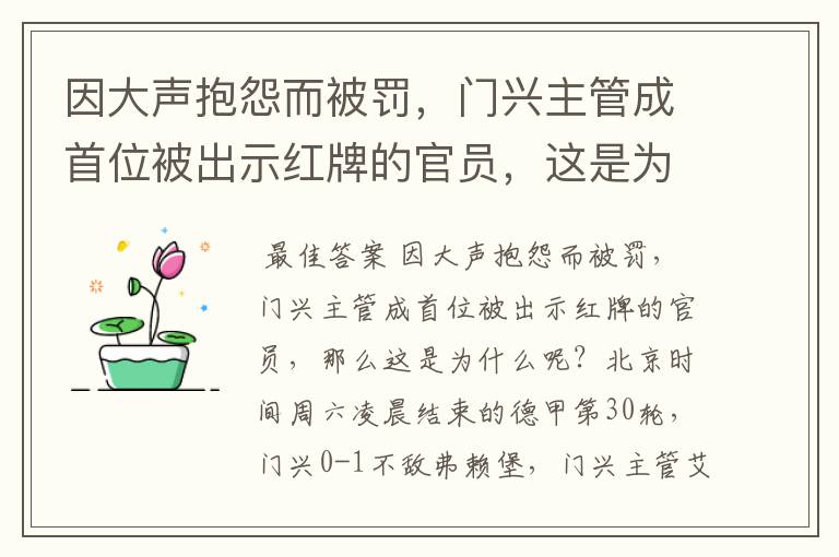 因大声抱怨而被罚,门兴主管成首位被出示红牌的官员,这是为何?