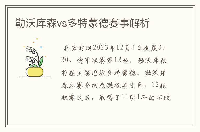勒沃库森vs多特蒙德赛事解析