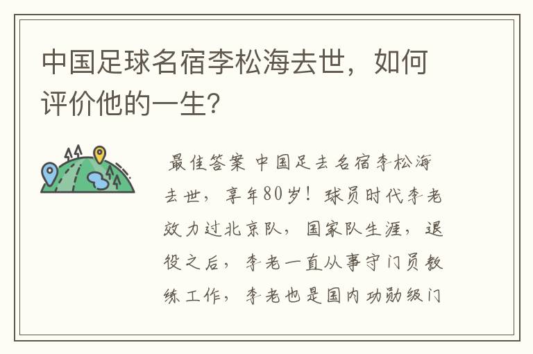 中国足球名宿李松海去世,如何评价他的一生?