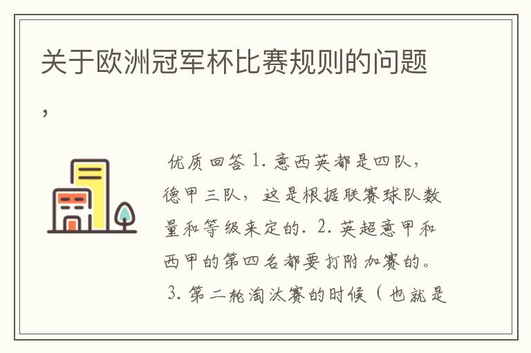 关于欧洲冠军杯比赛规则的问题,