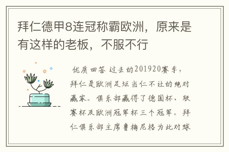 拜仁德甲8连冠称霸欧洲,原来是有这样的老板,不服不行