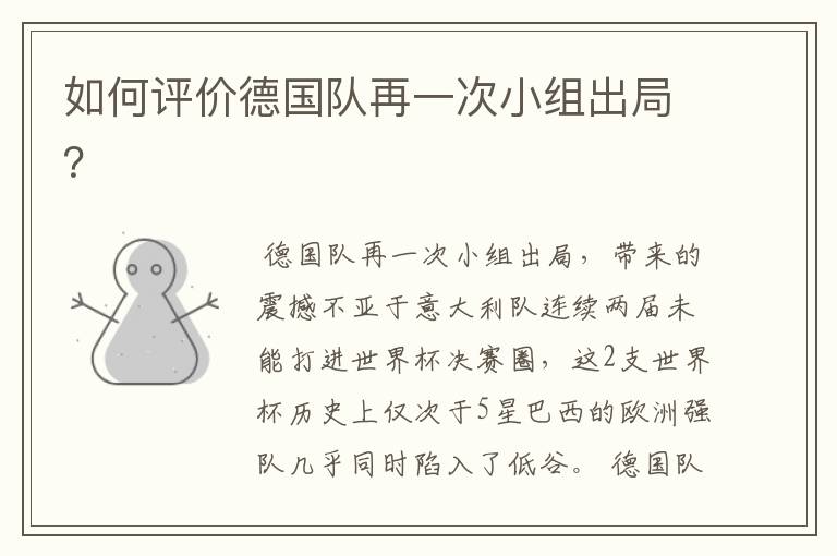如何评价德国队再一次小组出局?