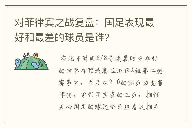 对菲律宾之战复盘:国足表现最好和最差的球员是谁?