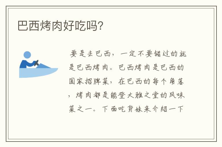 巴西烤肉好吃吗?