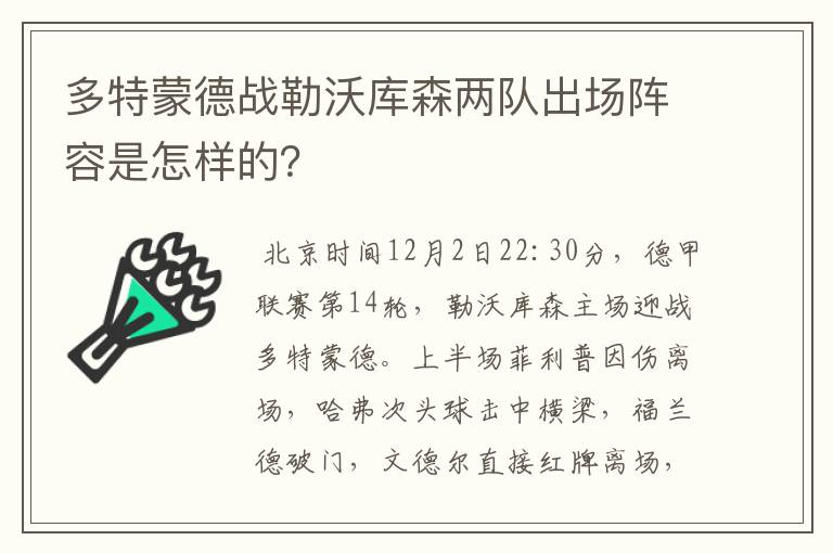 多特蒙德战勒沃库森两队出场阵容是怎样的?