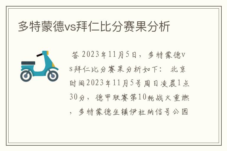 多特蒙德vs拜仁比分赛果分析