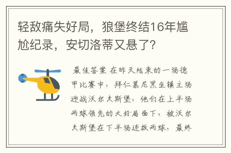 轻敌痛失好局,狼堡终结16年尴尬纪录,安切洛蒂又悬了?