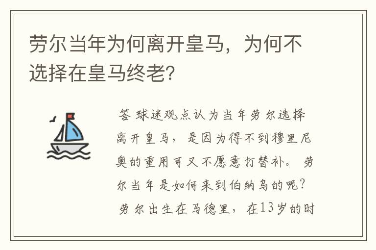 劳尔当年为何离开皇马,为何不选择在皇马终老?