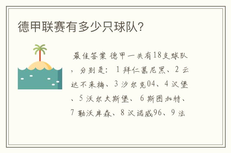 德甲联赛有多少只球队?