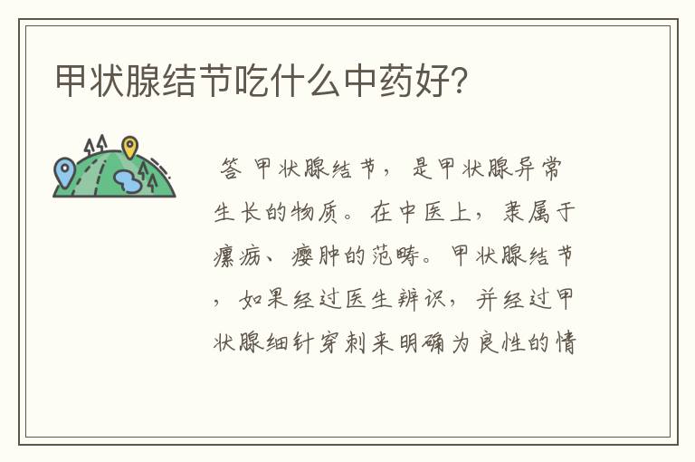 甲状腺结节吃什么中药好?