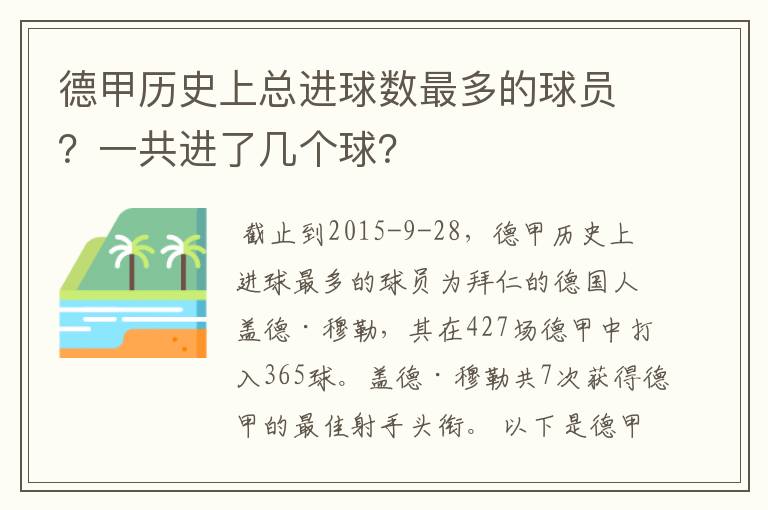 德甲历史上总进球数最多的球员?一共进了几个球?