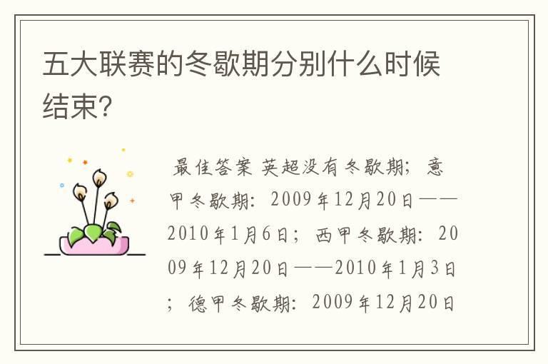 五大联赛的冬歇期分别什么时候结束?
