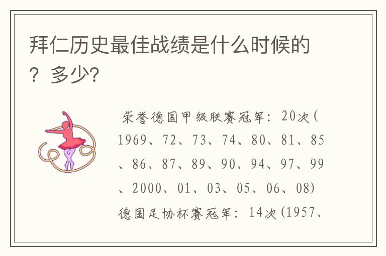 拜仁历史最佳战绩是什么时候的?多少?