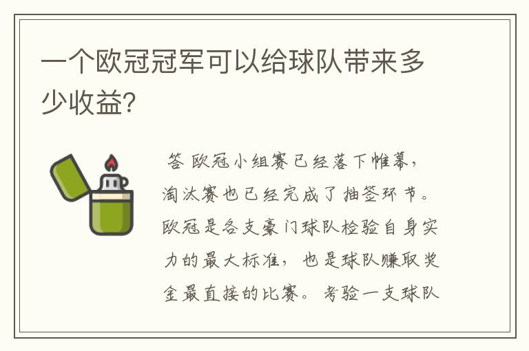 一个欧冠冠军可以给球队带来多少收益?