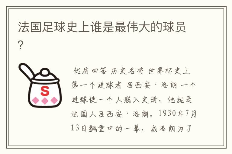 法国足球史上谁是最伟大的球员?