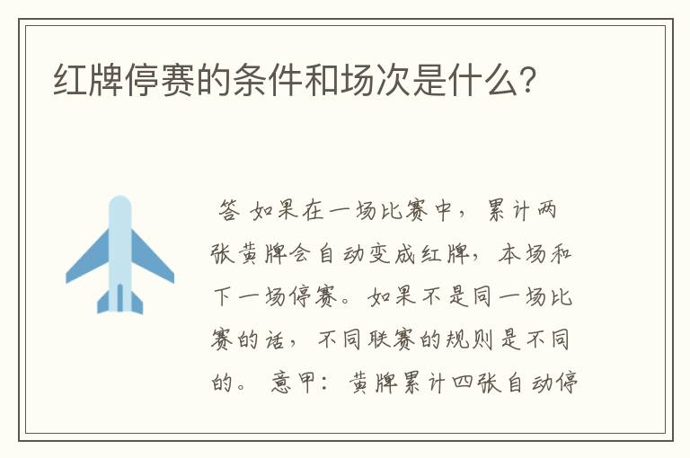 红牌停赛的条件和场次是什么?