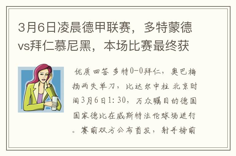 3月6日凌晨德甲联赛,多特蒙德vs拜仁慕尼黑,本场比赛最终获胜的是哪只球队